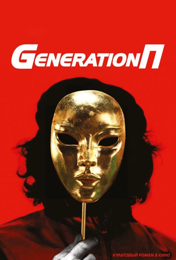 Постер к Generation П (2011)
