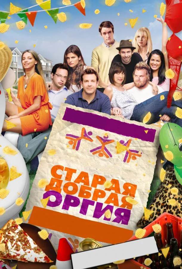 Постер к Старая добрая оргия (2011)