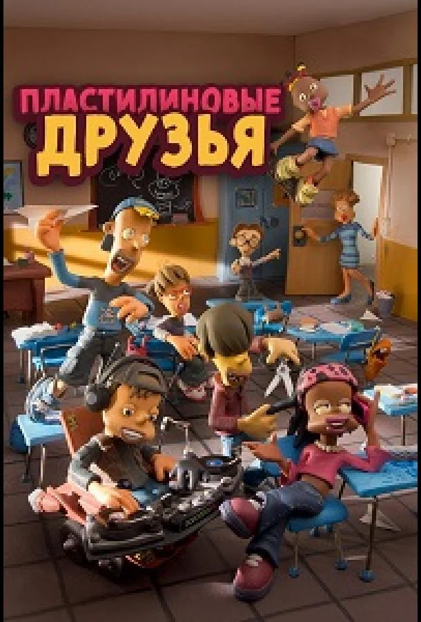 Постер к Пластилиновые друзья (1-2 сезон)