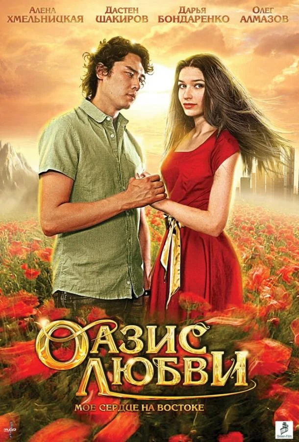Постер к Оазис любви (2012)