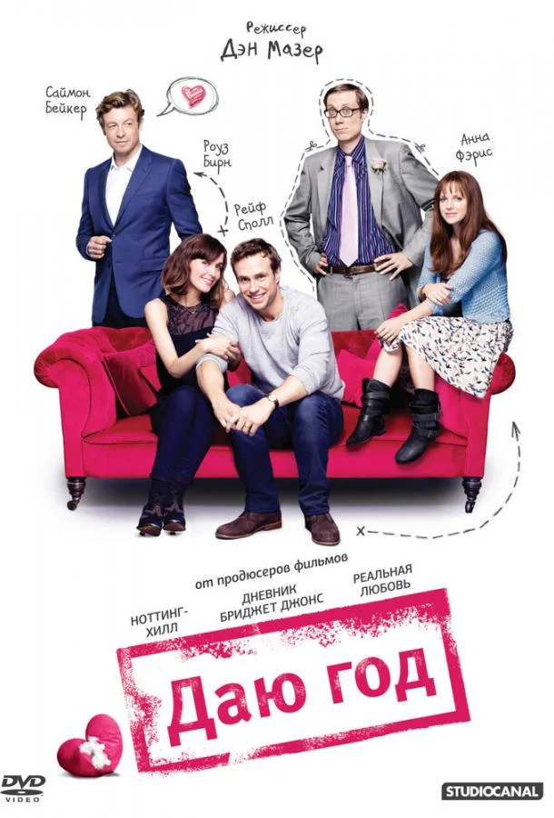 Постер к Даю год (2012)