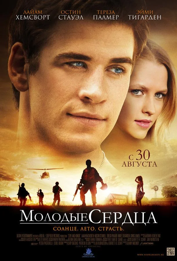 Постер к Молодые сердца (2012)
