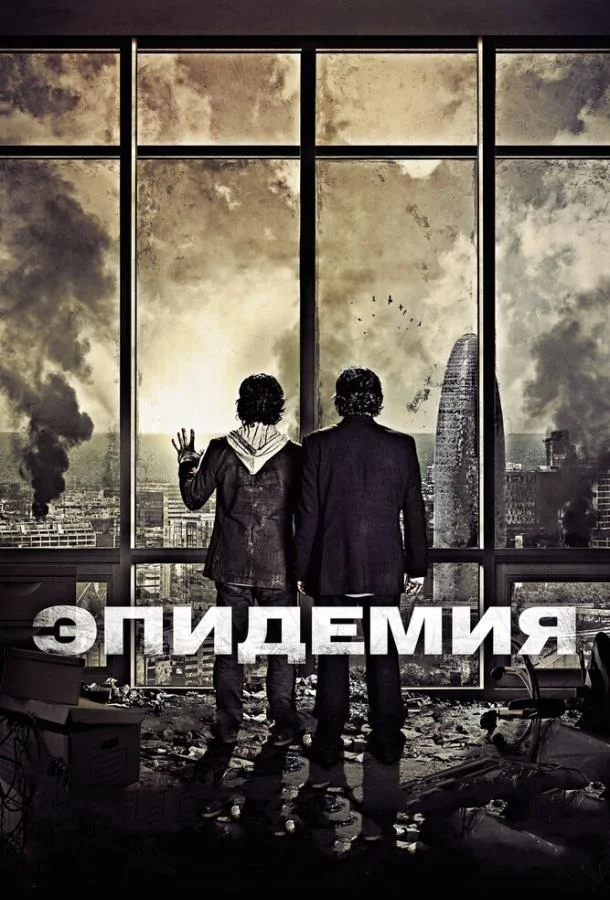 Постер к Эпидемия (2013)