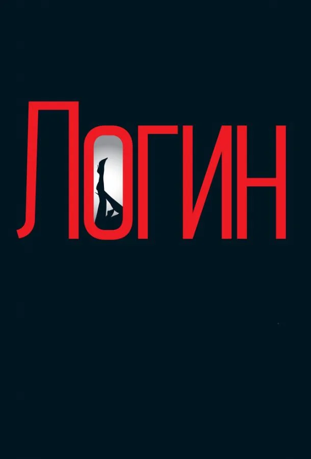 Постер к Логин (2013)