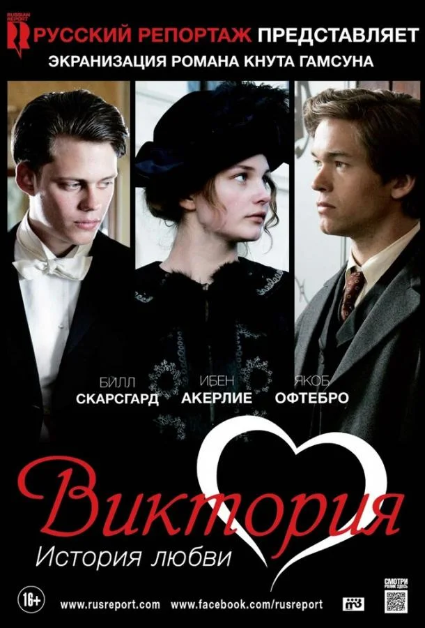 Постер к Виктория: История любви (2013)