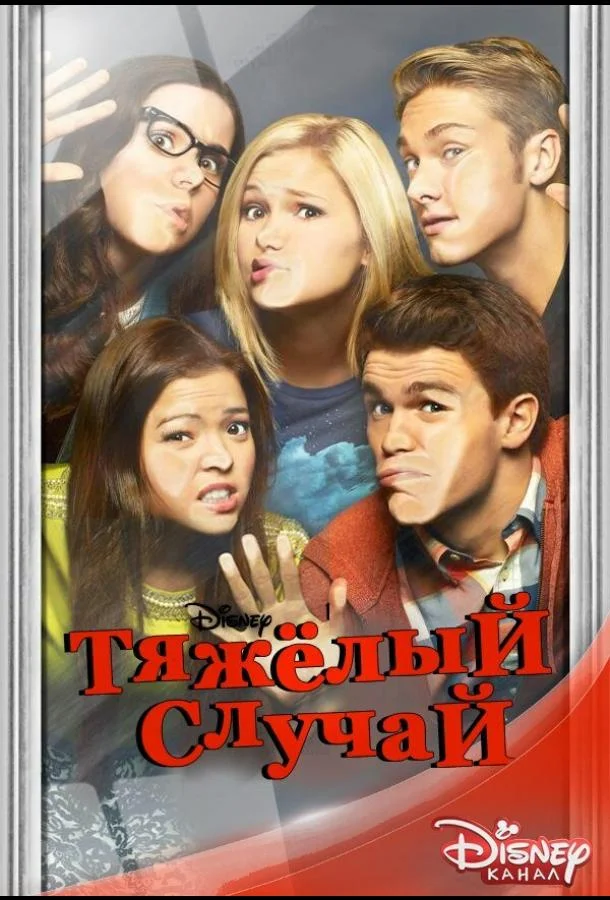 Тяжёлый случай (1-2 сезон)