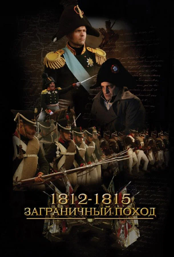 1812-1815. Заграничный поход (1 сезон)