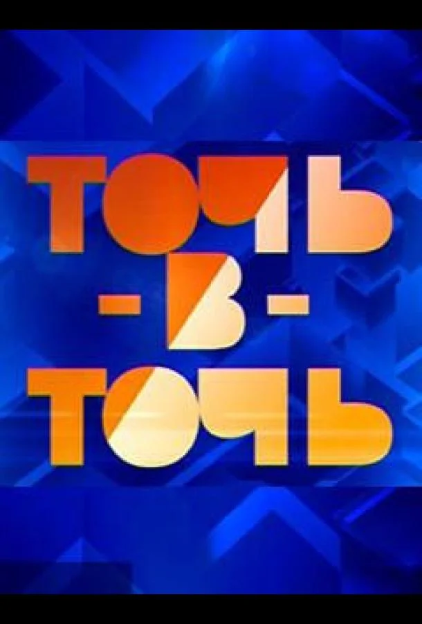 Постер к Точь-в-точь (1-6 сезон)