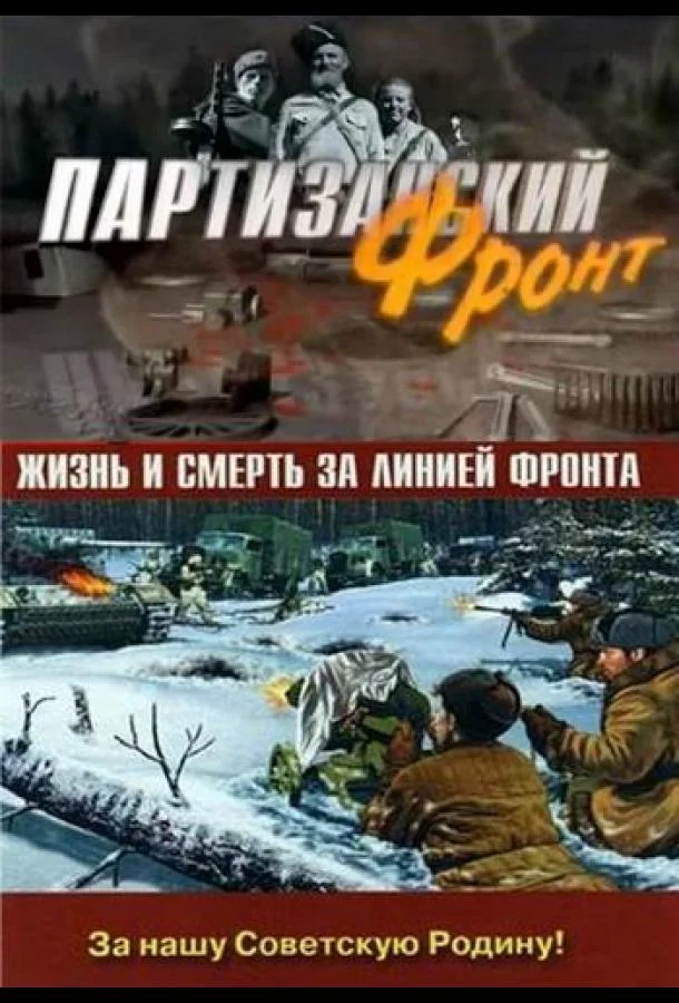 Партизанский фронт (1 сезон)