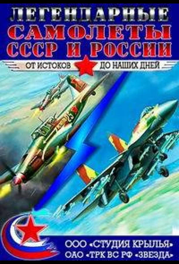 Постер к Крылья России. Легендарные самолеты (1-3 сезон)