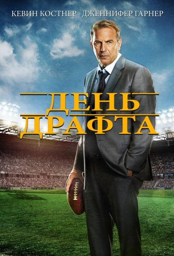 Постер к День драфта (2014)