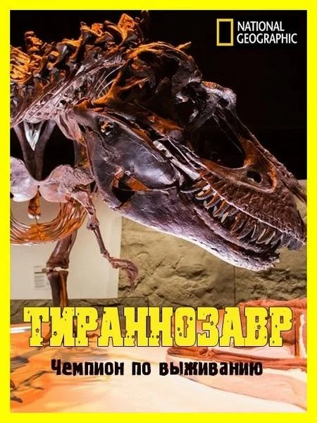 Постер к National Geographic. Тираннозавр: чемпион по выживанию (2015)