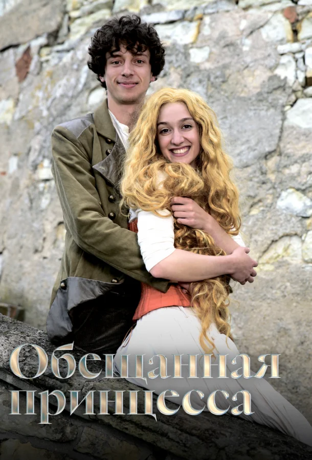 Постер к Обещанная принцесса (2016)
