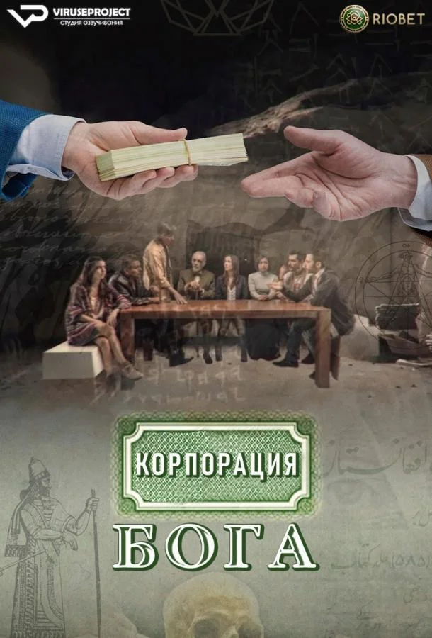 Постер к Корпорация бога (1 сезон)