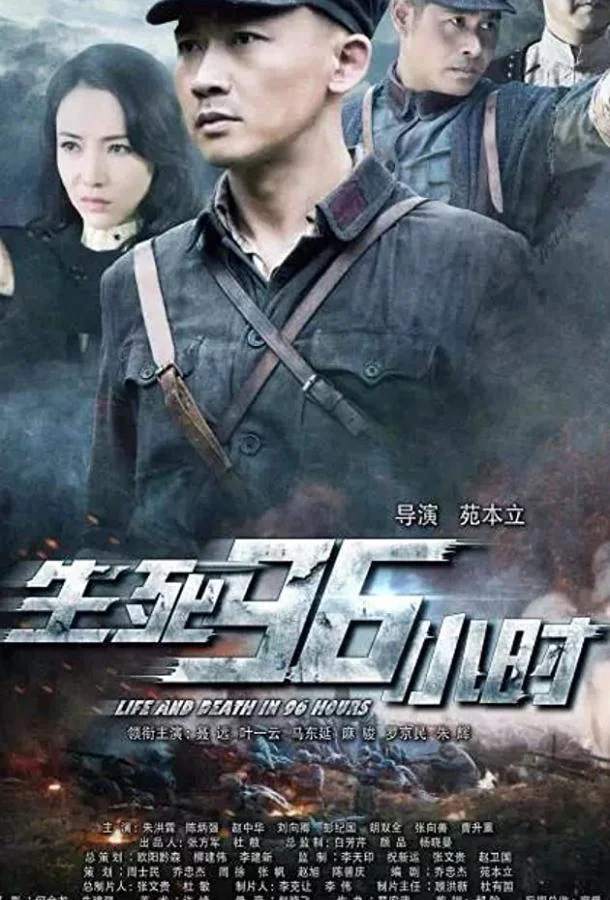Постер к Жизнь и смерть за 96 часов (2016)