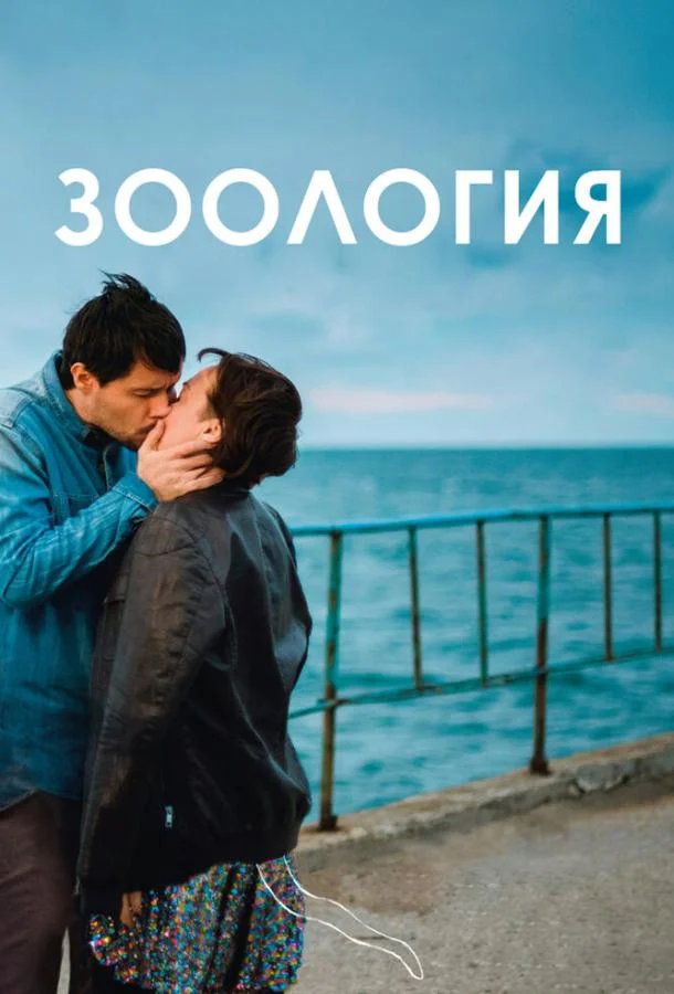 Постер к Зоология (2016)