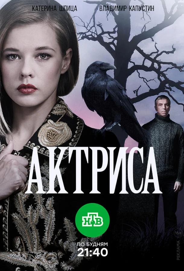 Постер к Актриса (1 сезон)