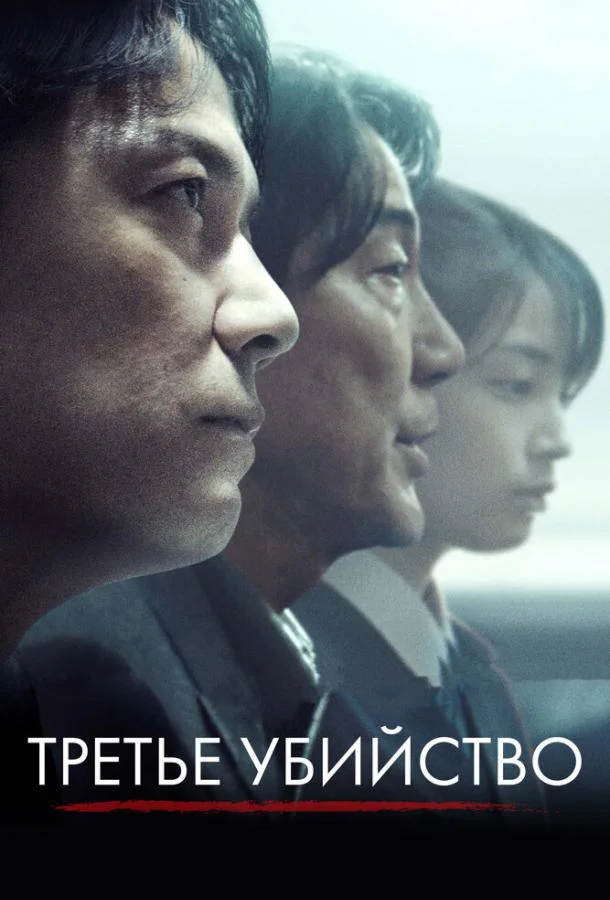 Постер к Третье убийство (2017)