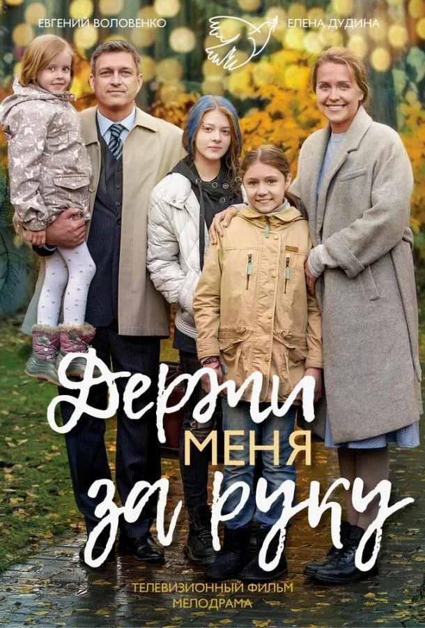 Постер к Держи меня за руку (1 сезон)