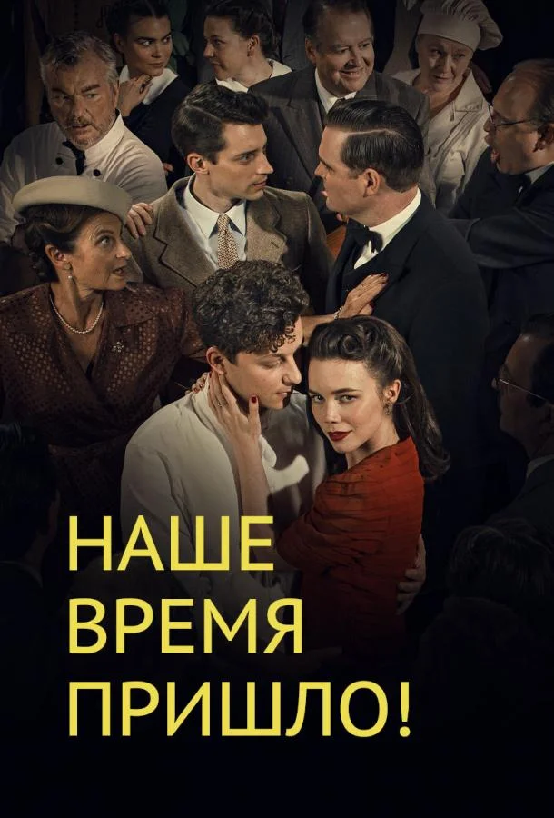 Постер к Наше время пришло (1-4 сезон)