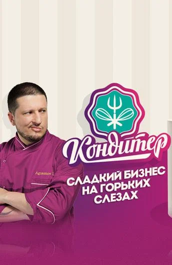 Постер к Кондитер (1-7 сезон)