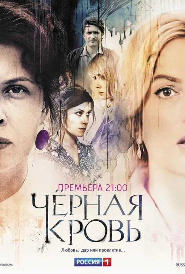 Черная кровь (1 сезон)