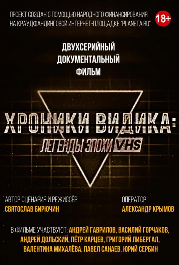 Хроники видика: легенды эпохи VHS (1 сезон)