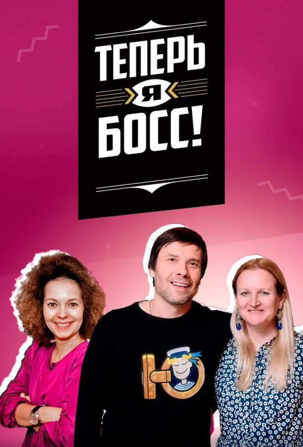 Теперь я босс! (1-12 сезон)