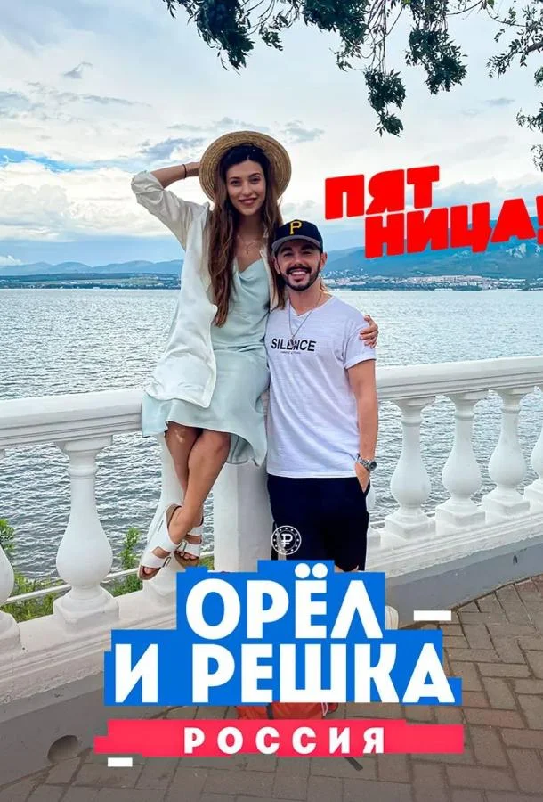Орёл и решка. Россия (1-3 сезон)