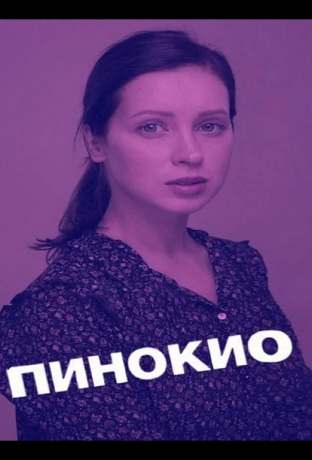 Пинокио (1 сезон)